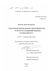 Диссертация по химии на тему «Стереоэффект неподеленной электронной пары в структуре соединений мышьяка, сурьмы и висмута»