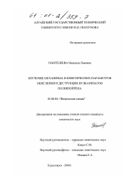 Диссертация по химии на тему «Изучение механизма и кинетических параметров окисления и деструкции вулканизаторов полиизопрена»