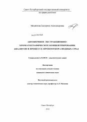 Диссертация по химии на тему «Автономное экстракционно-хроматографическое концентрирование аналитов в процессе пробоотбора водных сред»