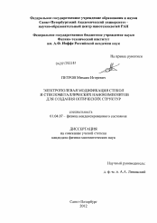 Диссертация по физике на тему «Электрополевая модификация стекол и стеклометаллических нанокомпозитов для создания оптических структур»