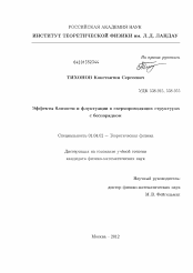 Диссертация по физике на тему «Эффекты близости и флуктуации в сверхпроводящих структурах с беспорядком»