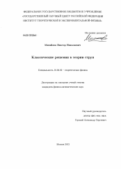 Диссертация по физике на тему «Классические решения в теории струн»