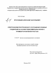 Диссертация по физике на тему «Спектроскопия рентгеновского поглощения сложных соединений на основе редкоземельных ионов с промежуточной валентностью»