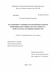 Диссертация по механике на тему «Исследование устойчивости и нелинейных режимов конвекции в двухслойных системах жидкость - пористая среда, насыщенная жидкостью»