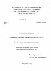 Диссертация по физике на тему «Спиновые и упругие волны в неоднородных средах»