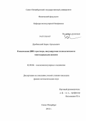 Диссертация по химии на тему «Конденсация ДНК в растворе, индуцируемая поликатионами и многозарядными ионами»