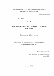 Диссертация по физике на тему «Макроскопические состояния сжатого вакуума»