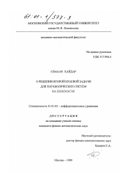 Диссертация по математике на тему «О решении краевой задачи для параболических систем на плоскости»