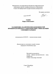 Диссертация по химии на тему «Расширение аналитических возможностей времяпролетной масс-спектрометрии с импульсным тлеющим разрядом»