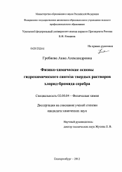 Диссертация по химии на тему «Физико-химические основы гидрохимического синтеза твердых растворов хлорид-бромида серебра»