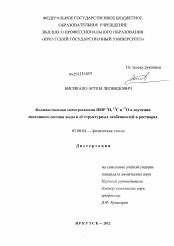 Диссертация по химии на тему «Количественная спектроскопия ЯМР 2H, 13C и 17O в изучении изотопного состава воды и её структурных особенностей в растворах»