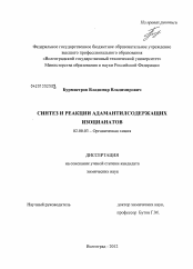 Диссертация по химии на тему «Синтез и реакции адамантилсодержащих изоцианатов»