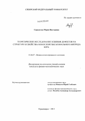 Диссертация по физике на тему «Теоретическое исследование влияния дефектов на структуру и свойства монослоя гексагонального нитрида бора»