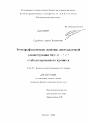 Диссертация по физике на тему «Электрофизические свойства поверхностной реконструкции Si(111) - 7 х 7 слаболегированного кремния»