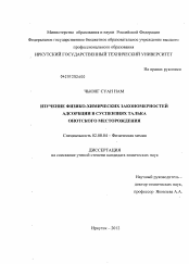 Диссертация по химии на тему «Изучение физико-химических закономерностей адсорбции в суспензиях талька Онотского месторождения»