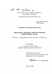 Диссертация по математике на тему «Некоторые типичные свойства конечно определенных групп»