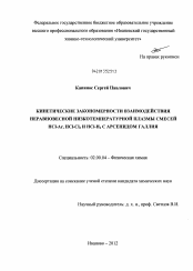 Диссертация по химии на тему «Кинетические закономерности взаимодействия неравновесной низкотемпературной плазмы смесей HCl-Ar, HCl-Cl2 и HCl-H2 с арсенидом галлия»