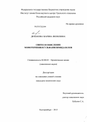 Диссертация по химии на тему «Синтез и окисление монотерпенилсульфанилимидазолов»