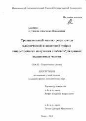 Диссертация по физике на тему «Сравнительный анализ результатов классической и квантовой теории синхротронного излучения слабовозбужденных заряженных частиц»