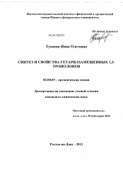 Диссертация по химии на тему «Синтез и свойства гетарилзамещенных 1,3-трополонов»