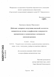 Диссертация по физике на тему «Действие лазерного излучения высокой плотности мощности на состав и морфологию поверхности органических и композитных материалов оптоэлектроники»