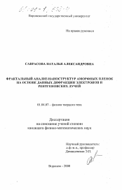 Диссертация по физике на тему «Фрактальный анализ наноструктур аморфных пленок на основе данных дифракции электронов и рентгеновских лучей»