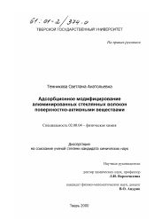 Диссертация по химии на тему «Адсорбционное модифицирование алюминированных стеклянных волокон поверхностно-активными веществами»