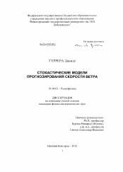 Диссертация по физике на тему «Стохастические модели прогнозирования скорости ветра»