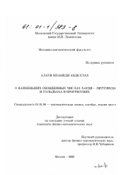 Диссертация по математике на тему «О наименьших обобщенных числах Харди - Литтлвуда и Гольдбаха в прогрессиях»