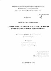 Диссертация по химии на тему «Синтез новых S- и N-сульфинилсодержащих соединений на основе неоментантиола и изоборнантиола»