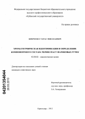 Диссертация по химии на тему «Хроматографическая идентификация и определение компонентного состава чернил паст шариковых ручек»