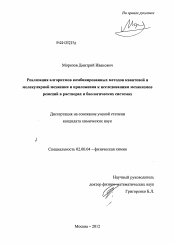 Диссертация по химии на тему «Реализация алгоритмов комбинированных методов квантовой и молекулярной механики и приложения к исследованиям механизмов реакций в растворах и биологических системах»