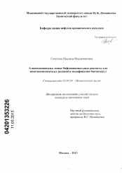 Диссертация по химии на тему «Азидоизоцианиды: новые бифункциональные реагенты для многокомпонентных реакций и модификации биомолекул»