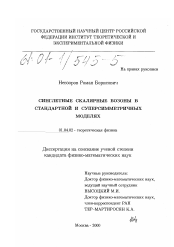 Диссертация по физике на тему «Синглетные скалярные бозоны в стандартной и суперсимметричных моделях»