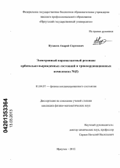 Диссертация по физике на тему «Электронный парамагнитный резонанс орбитально вырожденных состояний в трикоординационных комплексах Ni(I)»