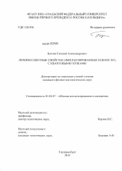 Диссертация по физике на тему «Люминесцентные свойства имплантированных пленок SiO2 с квантовыми точками»