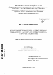 Диссертация по физике на тему «Феноменологическая теория фазовых переходов под давлением в элементах таблицы Менделеева и простых соединениях»