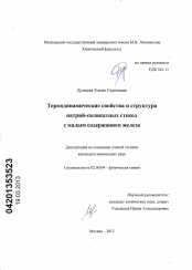 Диссертация по химии на тему «Термодинамические свойства и структура натрий-силикатных стекол с малым содержанием железа»