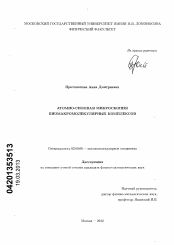 Диссертация по химии на тему «Атомно-силовая микроскопия биомакромолекулярных комплексов»