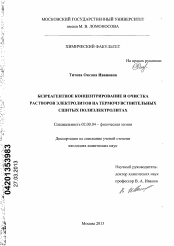 Диссертация по химии на тему «Безреагентное концентрирование и очистка растворов электролитов на термочувствительных сшитых полиэлектролитах»