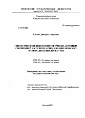 Диссертация по химии на тему «Синтетический дизайн биологически активных соединений на основе моно- и бициклических производных циклогептана»