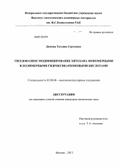 Диссертация по химии на тему «Твердофазное модифицирование хитозана мономерными и полимерными гидроксикарбоновыми кислотами»