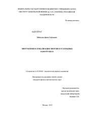 Диссертация по химии на тему «Энергообмен и локализация энергии в углеродных нанотрубках»