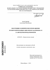 Диссертация по химии на тему «Получение и химические превращения полифторированных циклопента[b]тиофена и 2,3-дигидробензо[b]тиофенов»