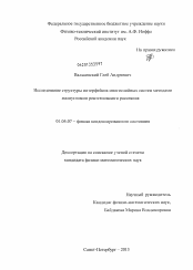 Диссертация по физике на тему «Исследование структуры интерфейсов многослойных систем методами малоуглового рентгеновского рассеяния»