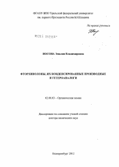 Диссертация по химии на тему «Фторхинолоны, их конденсированные производные и гетероаналоги»