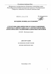 Диссертация по химии на тему «Структурно-динамические и сольватационные эффекты в анион-радикалах галогенсодержащих ароматических соединений и димерных нитронов»