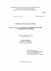 Диссертация по химии на тему «Хемо-, стерео- и энантиоселективное окисление сульфидов и дисульфидов»