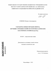 Диссертация по химии на тему «Разработка новых методов синтеза, изучение строения и свойств гетерометаллических кластеров на основе [Fe2S2(CO)6]»