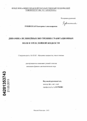 Диссертация по механике на тему «Динамика нелинейных внутренних гравитационных волн в трехслойной жидкости»